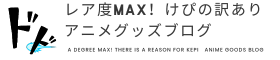 レア度MAX！けぴの訳ありアニメグッズブログ